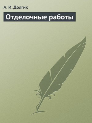 cover image of Отделочные работы
